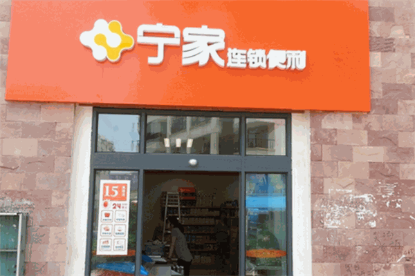 寧家便利店加盟