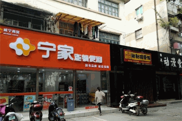 寧家便利店加盟