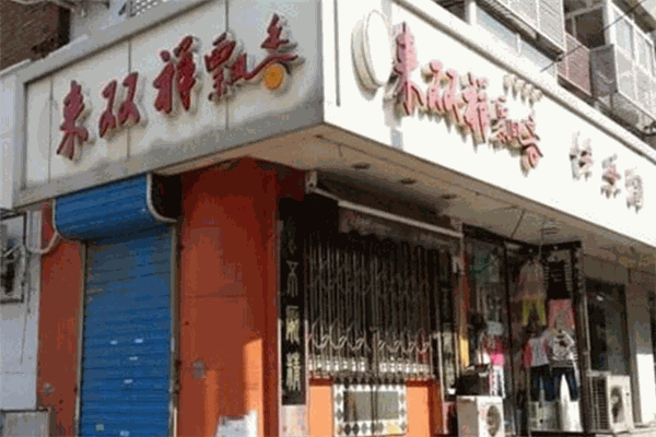 來雙祥餛飩加盟
