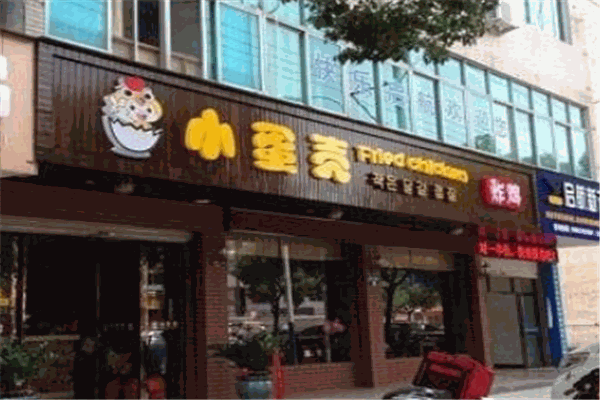 小蛋殼炸雞店加盟