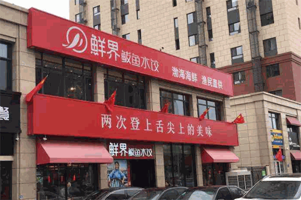 鮮界鲅魚水餃