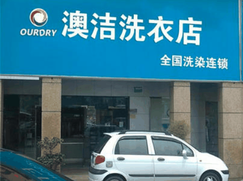 澳潔洗衣店