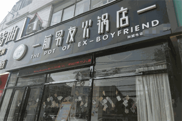 前男友的火鍋店加盟