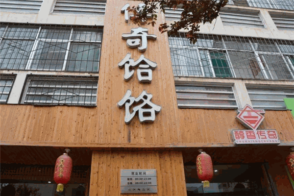 傳奇饸絡加盟