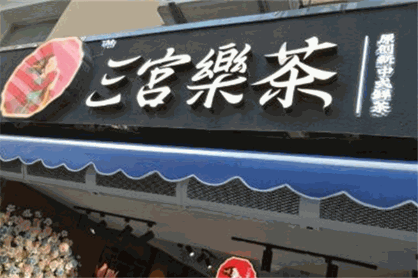三宮樂茶加盟