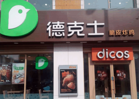 德克士