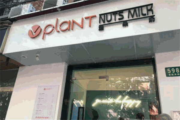 Vplant堅(jiān)果奶加盟