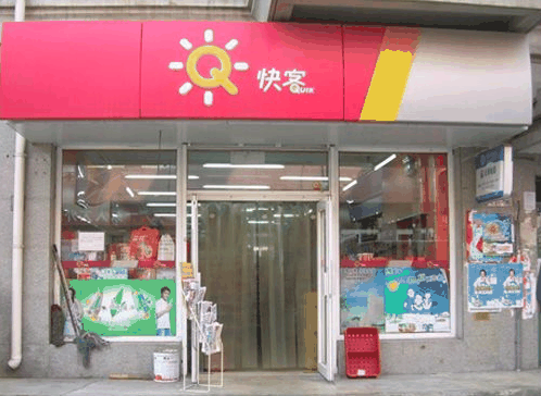 快客便利店