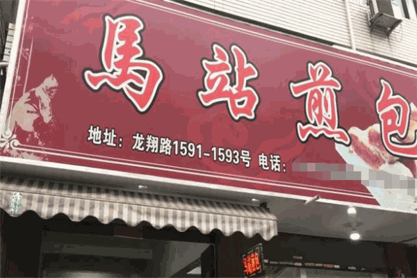 馬站煎包加盟