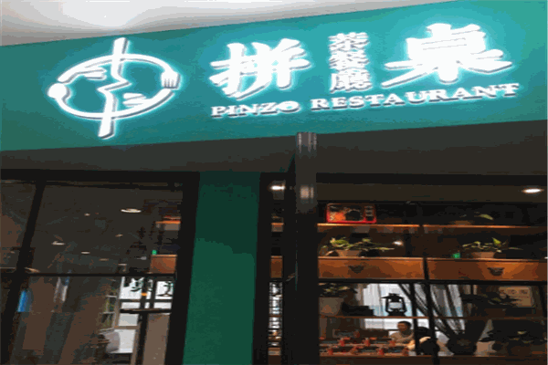 拼桌茶餐廳加盟
