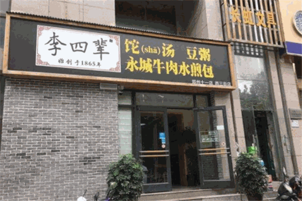 李四輩加盟