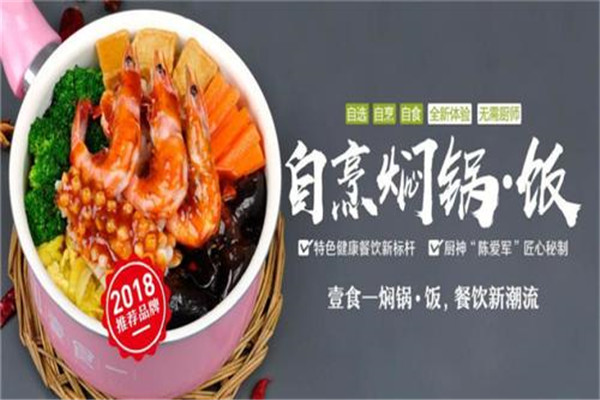 壹食一小燜鍋加盟