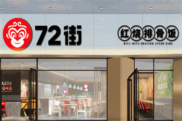 72街快餐加盟
