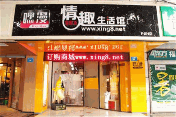 嘿漫成人情趣用品加盟
