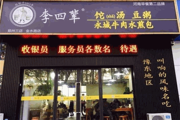 李四輩加盟