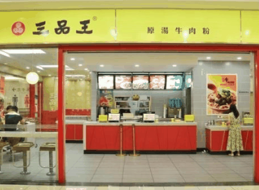 三品王牛肉粉