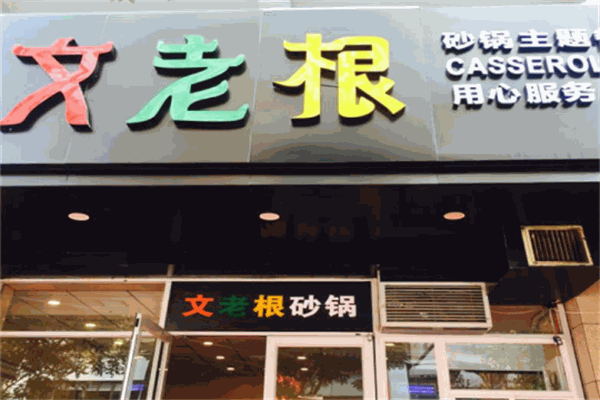 文老根砂鍋加盟