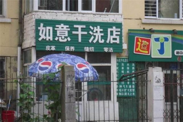 如意干洗店加盟