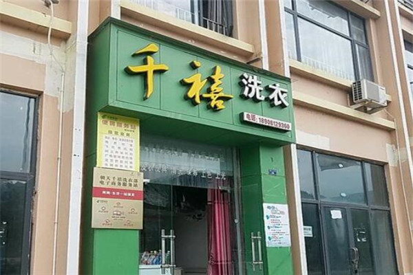 千禧干洗店加盟