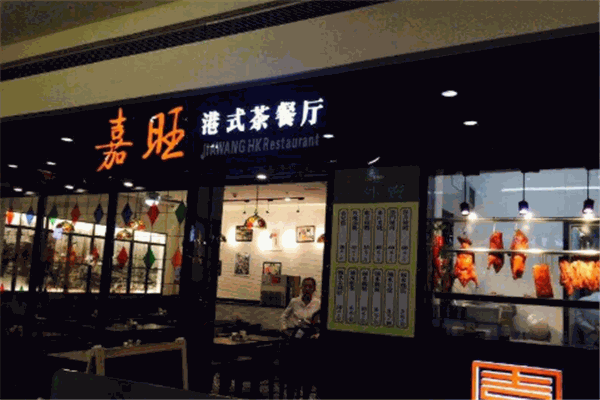 嘉旺茶餐廳加盟