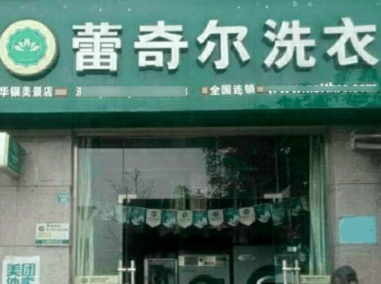 蕾奇爾干洗店