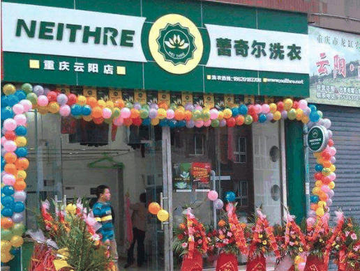 蕾奇爾干洗店