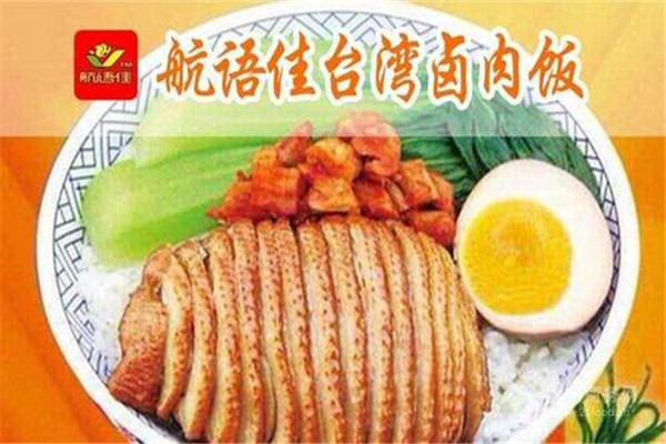 航語佳臺(tái)灣鹵肉飯加盟