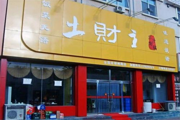 土財(cái)主三汁燜鍋加盟