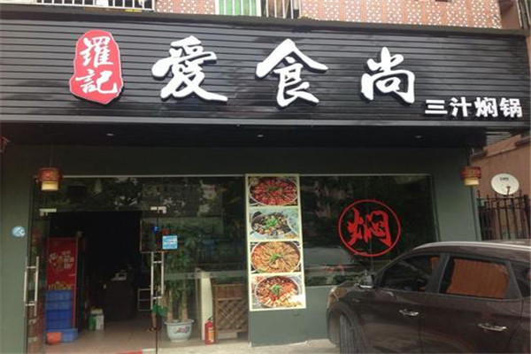 羅記愛(ài)食尚三汁燜鍋加盟