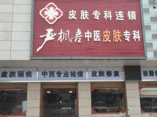 嚴(yán)楓喜中醫(yī)皮膚?？? title=
