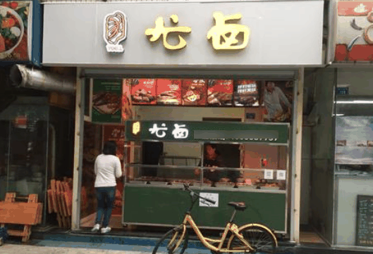 尤鹵熟食
