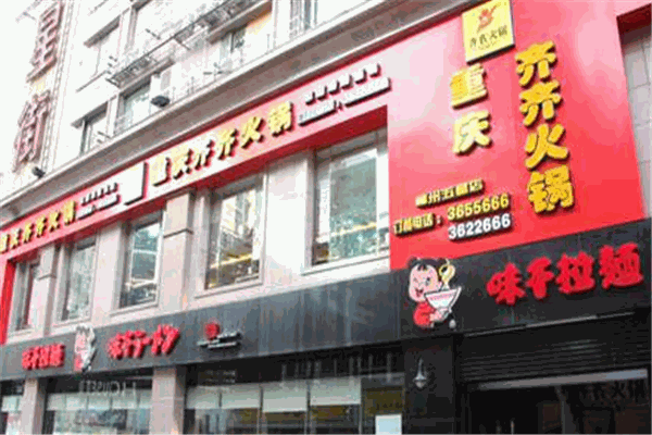 重慶齊齊火鍋加盟