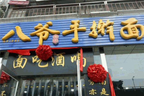 八爺手搟面