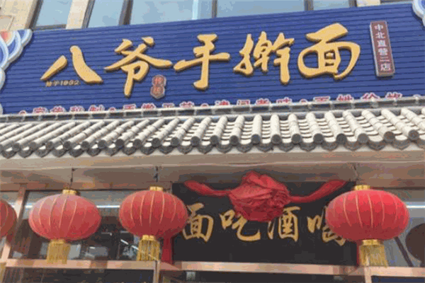 八爺手搟面