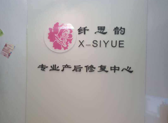 纖思韻產(chǎn)后修復(fù)