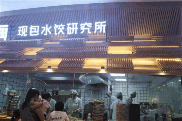 四?，F(xiàn)包水餃研究所加盟