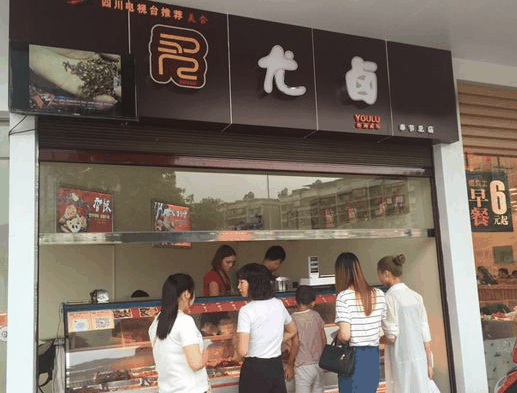 尤鹵熟食