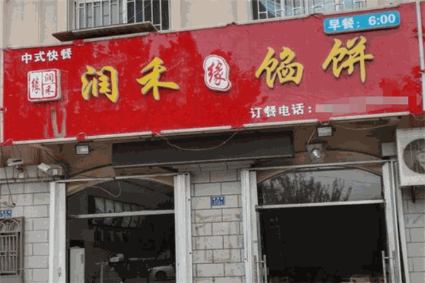 潤禾餡餅加盟
