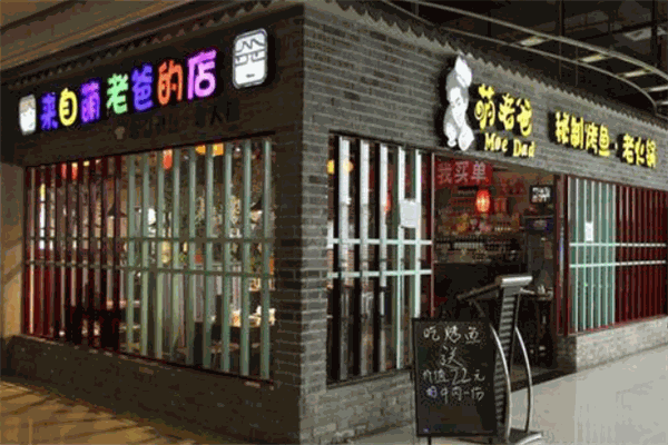 萌老爸烤魚加盟