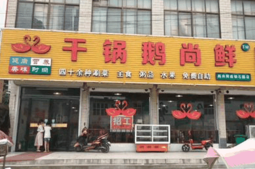 干鍋鵝尚鮮