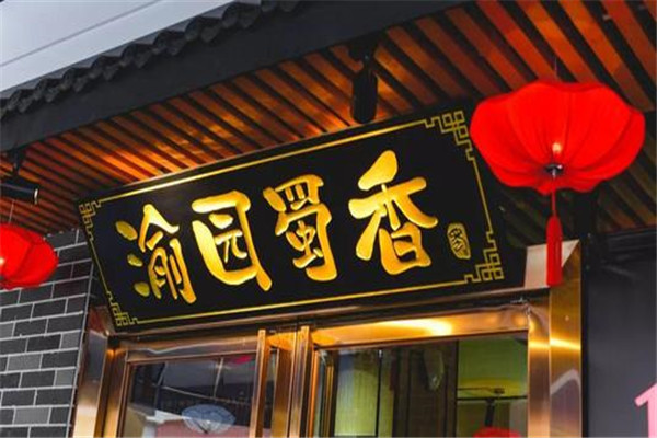渝園蜀香重慶老火鍋加盟