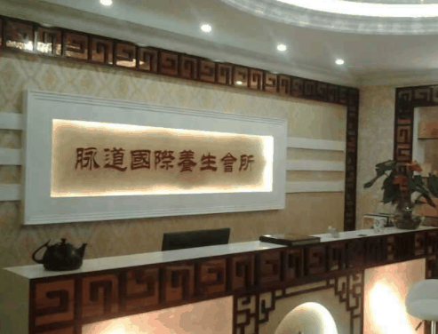 脈道養(yǎng)生