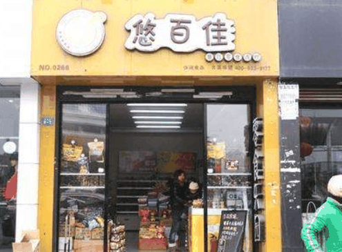 悠百佳