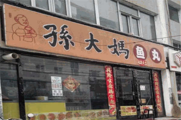 孫大媽魚丸加盟