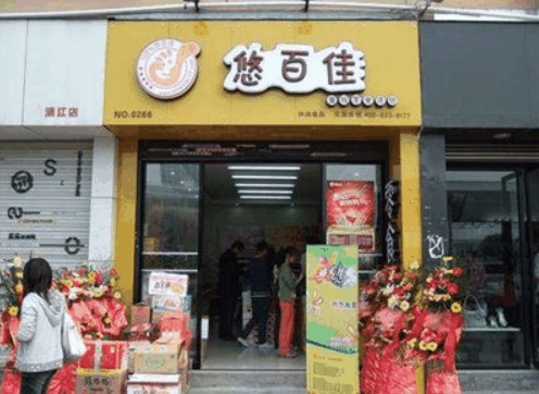 悠百佳