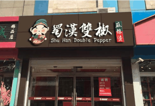 蜀漢雙椒麻辣燙