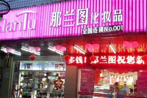 那蘭圖彩妝加盟
