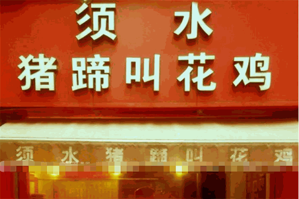 須水豬蹄叫花雞加盟