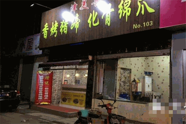 津美善香烤豬蹄加盟