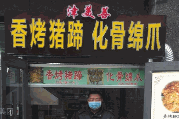 津美善香烤豬蹄加盟